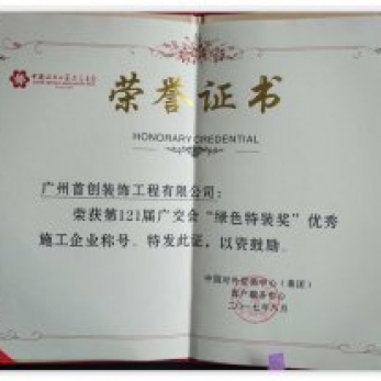 綠色特裝獎 資質榮譽